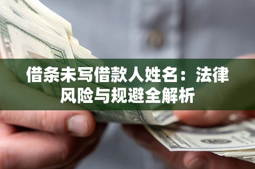 北京借条未写借款人姓名：法律风险与规避全解析