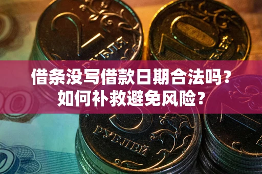 北京借条没写借款日期合法吗？如何补救避免风险？