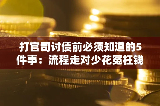 北京打官司讨债前必须知道的5件事：流程走对少花冤枉钱