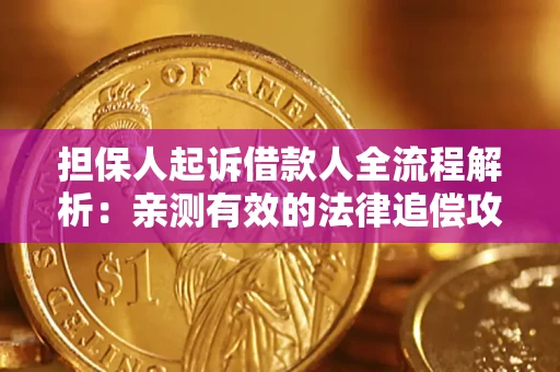 北京担保人起诉借款人全流程解析：亲测有效的法律追偿攻略