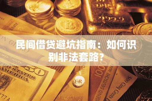 北京民间借贷避坑指南：如何识别非法套路？