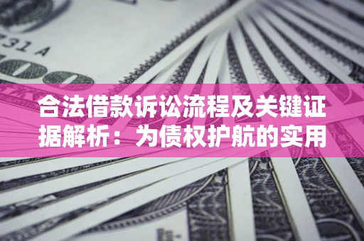 北京合法借款诉讼流程及关键证据解析：为债权护航的实用指南