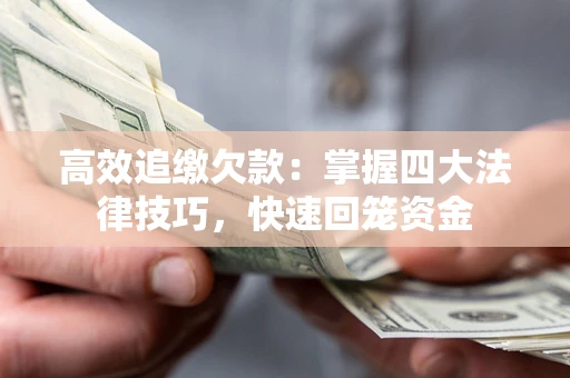 北京高效追缴欠款：掌握四大法律技巧，快速回笼资金