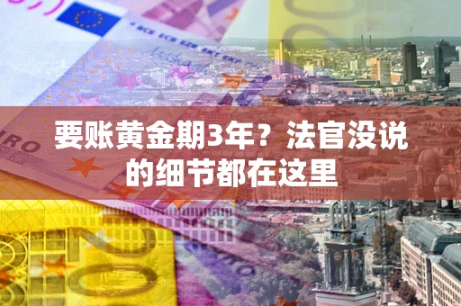 北京要账黄金期3年？法官没说的细节都在这里
