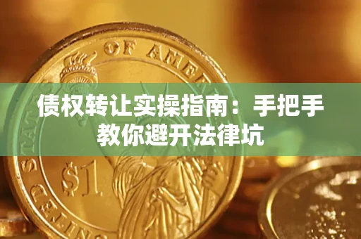 北京债权转让实操指南：手把手教你避开法律坑