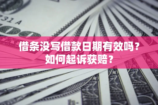 北京借条没写借款日期有效吗？如何起诉获赔？
