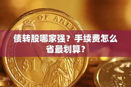 北京债转股哪家强？手续费怎么省最划算？
