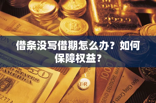 北京借条没写借期怎么办？如何保障权益？