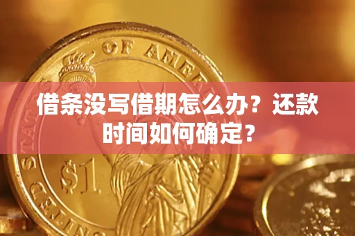北京借条没写借期怎么办？还款时间如何确定？