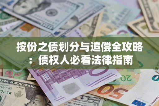 北京按份之债划分与追偿全攻略：债权人必看法律指南