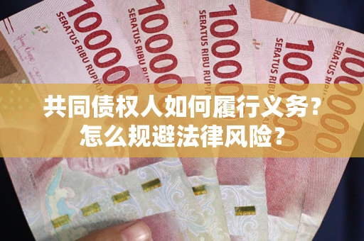 北京共同债权人如何履行义务？怎么规避法律风险？