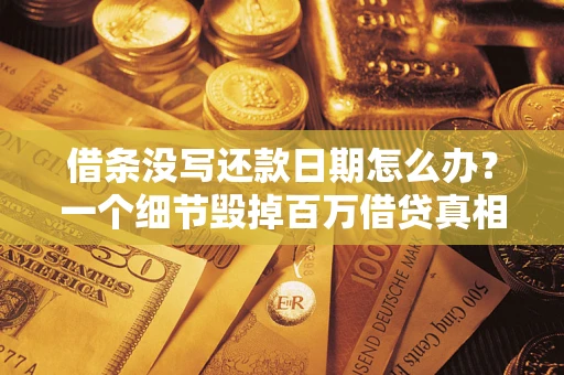 北京借条没写还款日期怎么办？一个细节毁掉百万借贷真相