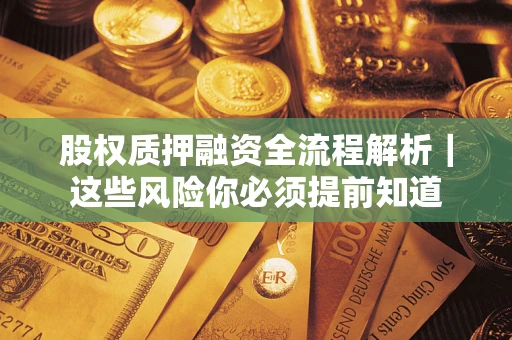 北京股权质押融资全流程解析｜这些风险你必须提前知道