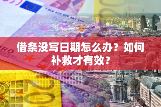 北京借条没写日期怎么办？如何补救才有效？