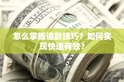 北京怎么掌握追款技巧？如何实现快速有效？