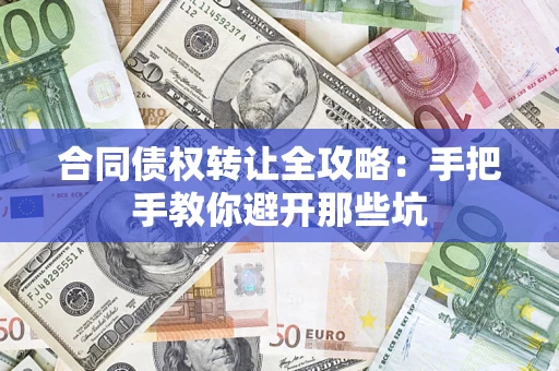 北京合同债权转让全攻略：手把手教你避开那些坑