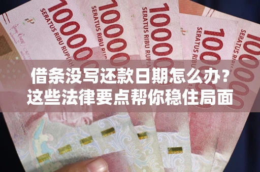 北京借条没写还款日期怎么办？这些法律要点帮你稳住局面