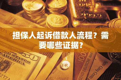 北京担保人起诉借款人流程？需要哪些证据？