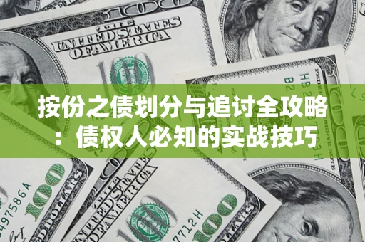 北京按份之债划分与追讨全攻略：债权人必知的实战技巧