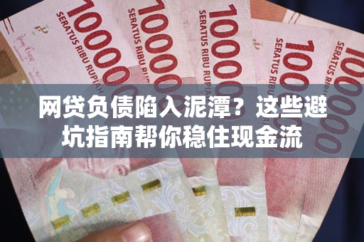 北京网贷负债陷入泥潭？这些避坑指南帮你稳住现金流