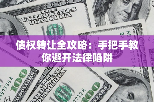 北京债权转让全攻略：手把手教你避开法律陷阱