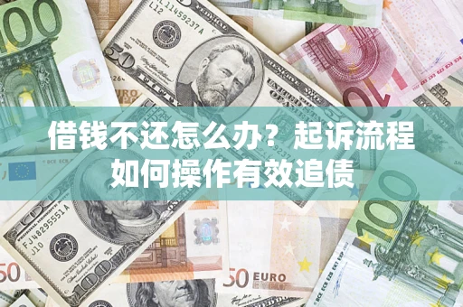 北京借钱不还怎么办？起诉流程如何操作有效追债