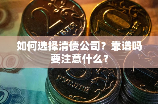 北京如何选择清债公司？靠谱吗要注意什么？