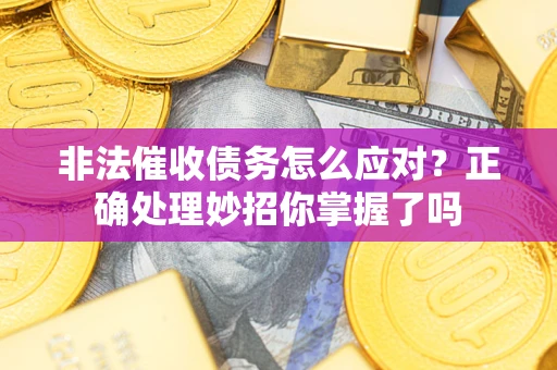 北京非法催收债务怎么应对？正确处理妙招你掌握了吗
