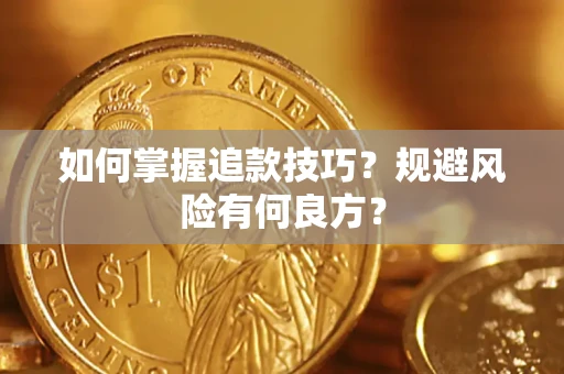 北京如何掌握追款技巧？规避风险有何良方？