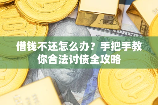北京借钱不还怎么办？手把手教你合法讨债全攻略