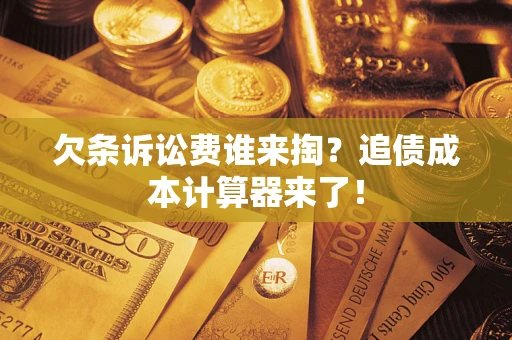 北京欠条诉讼费谁来掏？追债成本计算器来了！