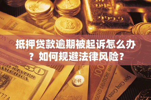 北京抵押贷款逾期被起诉怎么办？如何规避法律风险？