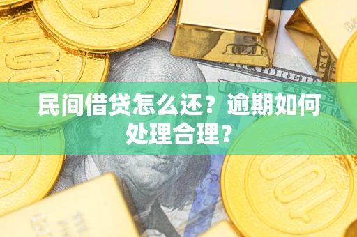 北京民间借贷怎么还？逾期如何处理合理？