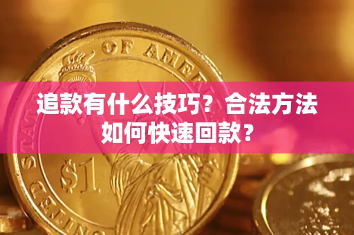 北京追款有什么技巧？合法方法如何快速回款？