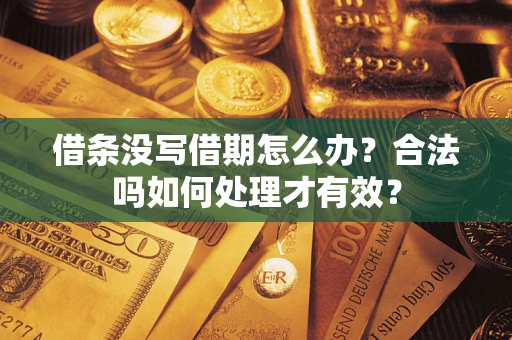 北京借条没写借期怎么办？合法吗如何处理才有效？