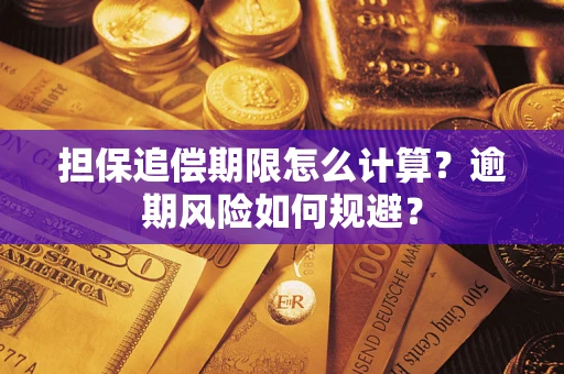 北京担保追偿期限怎么计算？逾期风险如何规避？