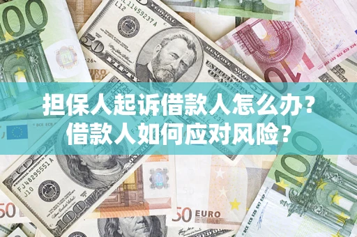 北京担保人起诉借款人怎么办？借款人如何应对风险？