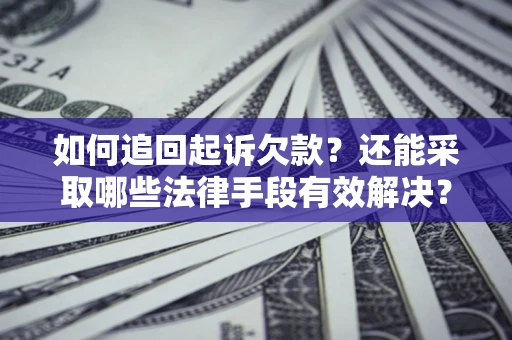 北京如何追回起诉欠款？还能采取哪些法律手段有效解决？