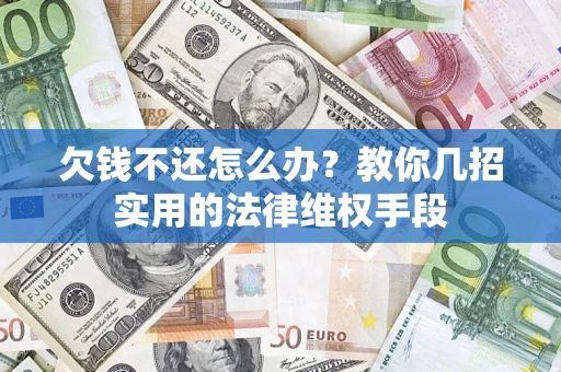 北京欠钱不还怎么办？教你几招实用的法律维权手段