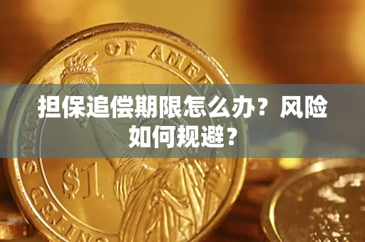北京担保追偿期限怎么办？风险如何规避？