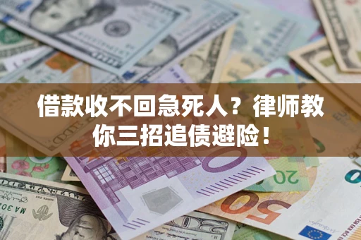 北京借款收不回急死人？律师教你三招追债避险！