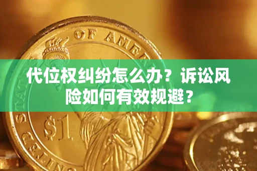 北京代位权纠纷怎么办？诉讼风险如何有效规避？