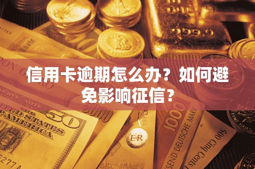 北京信用卡逾期怎么办？如何避免影响征信？