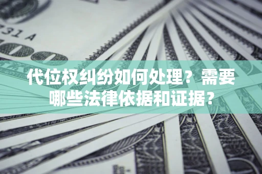 北京代位权纠纷如何处理？需要哪些法律依据和证据？