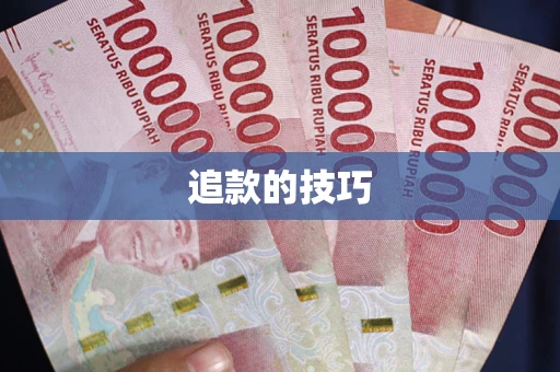 北京追款的技巧