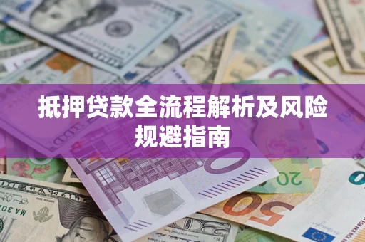 北京抵押贷款全流程解析及风险规避指南