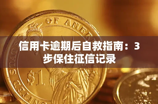 北京信用卡逾期后自救指南：3步保住征信记录