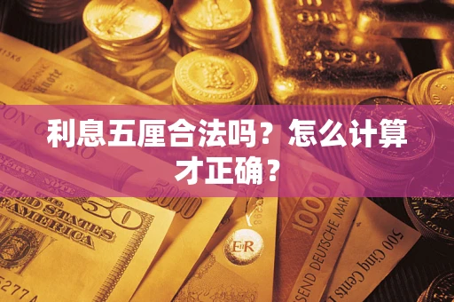 北京利息五厘合法吗？怎么计算才正确？