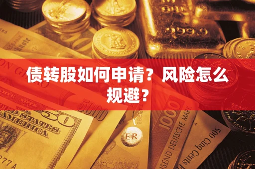 北京债转股如何申请？风险怎么规避？