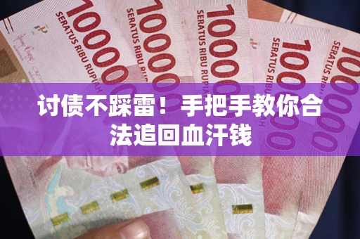 北京讨债不踩雷！手把手教你合法追回血汗钱